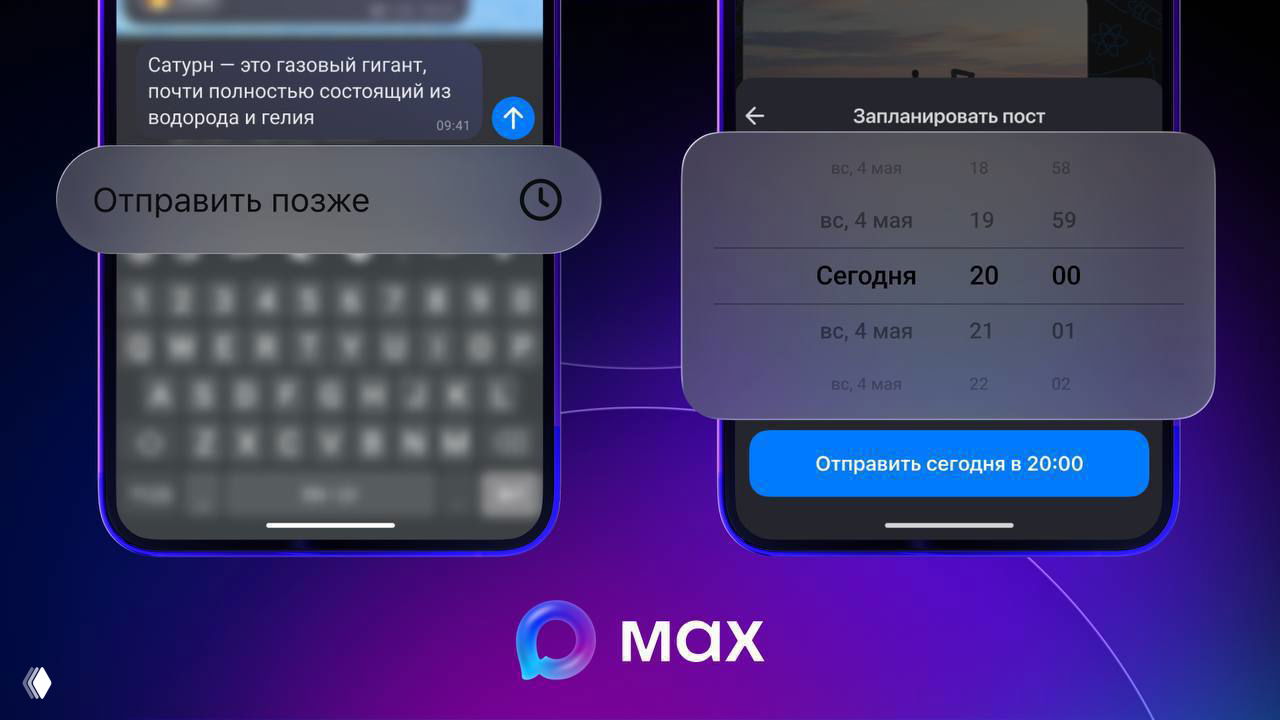 В MAX появился отложенный постинг