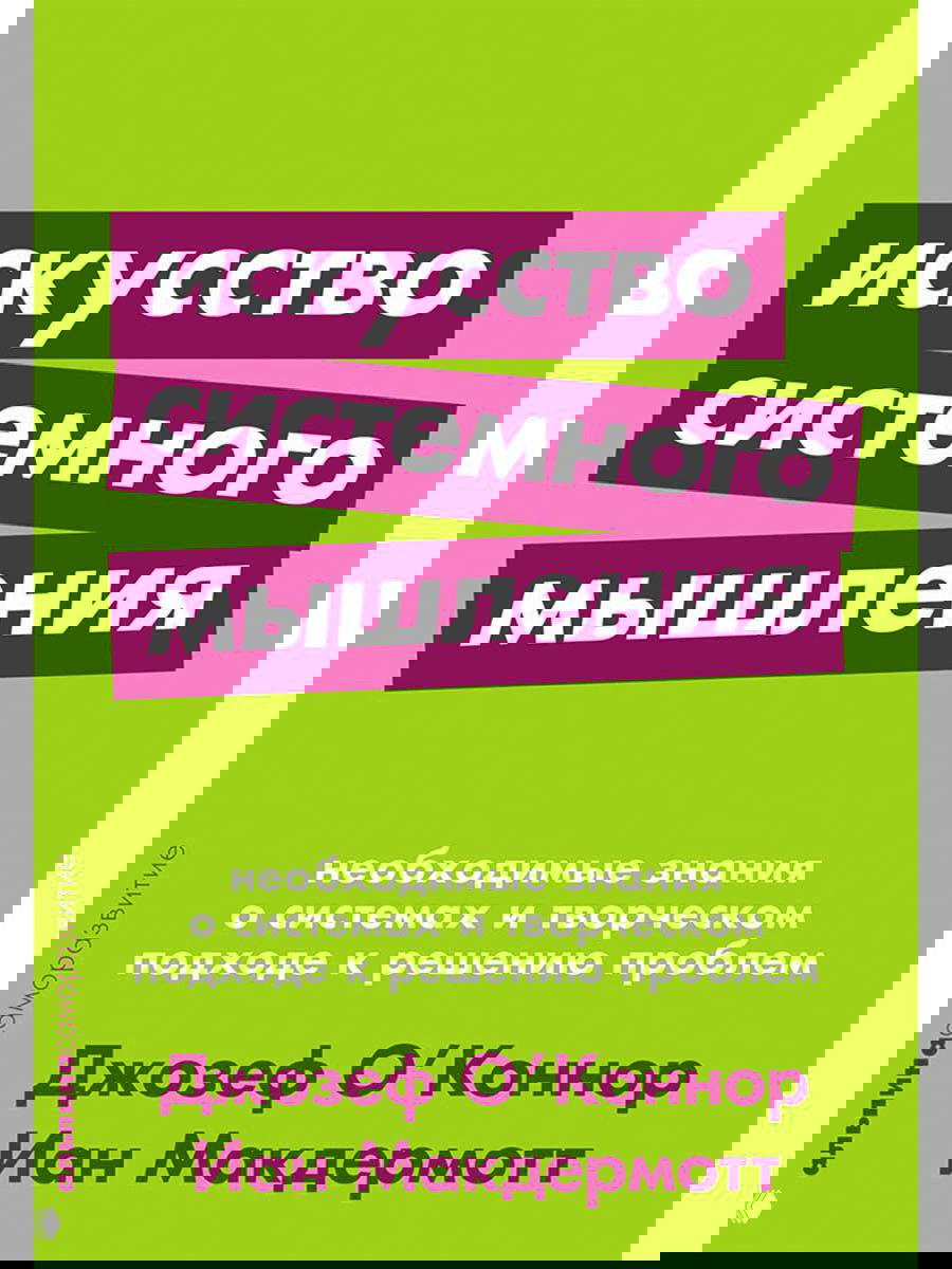 Обложка «Искусство системного мышления» Джозефа О'Коннора и Иана Макдермотта: зелёный фон и насыщенная типографика с подзаголовком о системах.