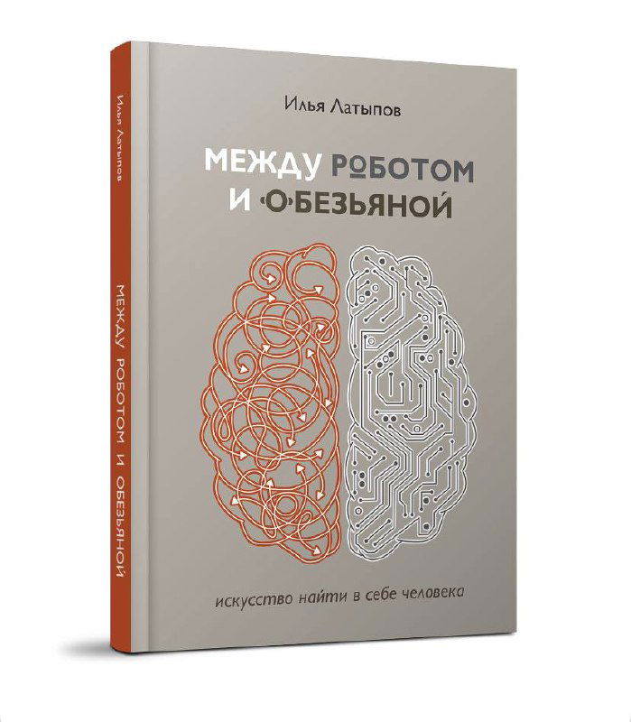 Обложка книги «Между роботом и обезьяной» Ильи Латыпова: нейтральный фон и графическое изображение двух полушарий мозга в разных стилях.