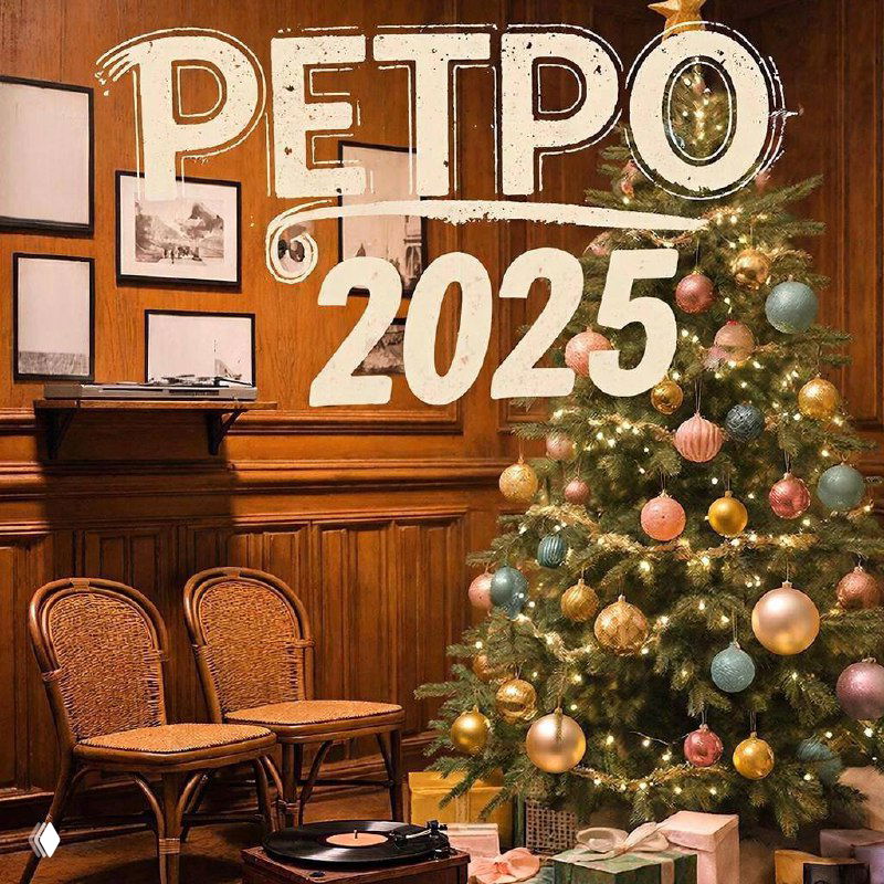31 вопрос для ретро 2025
