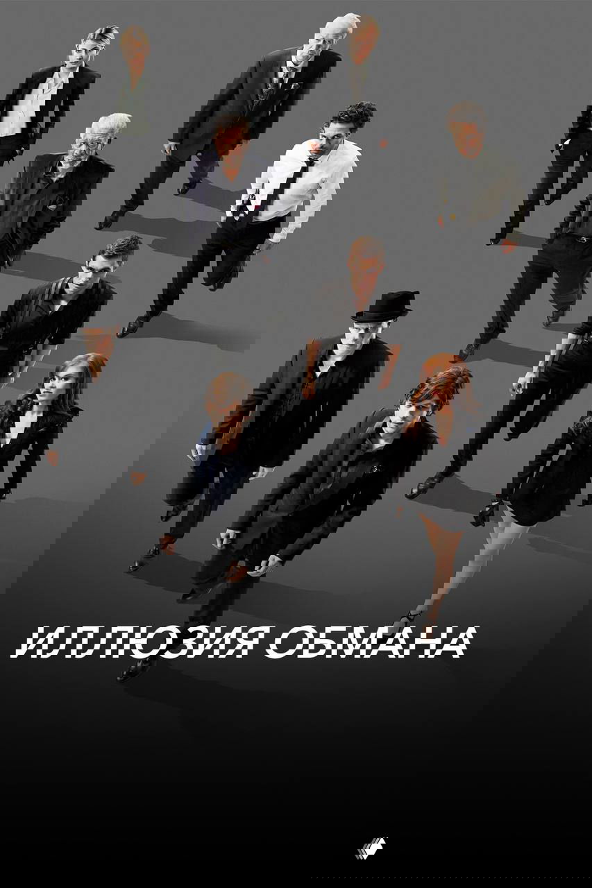 Постер фильма «Иллюзия обмана»: группа людей в чёрном идёт к зрителю, деловой стиль и атмосфера триллера про иллюзионистов и аферы.