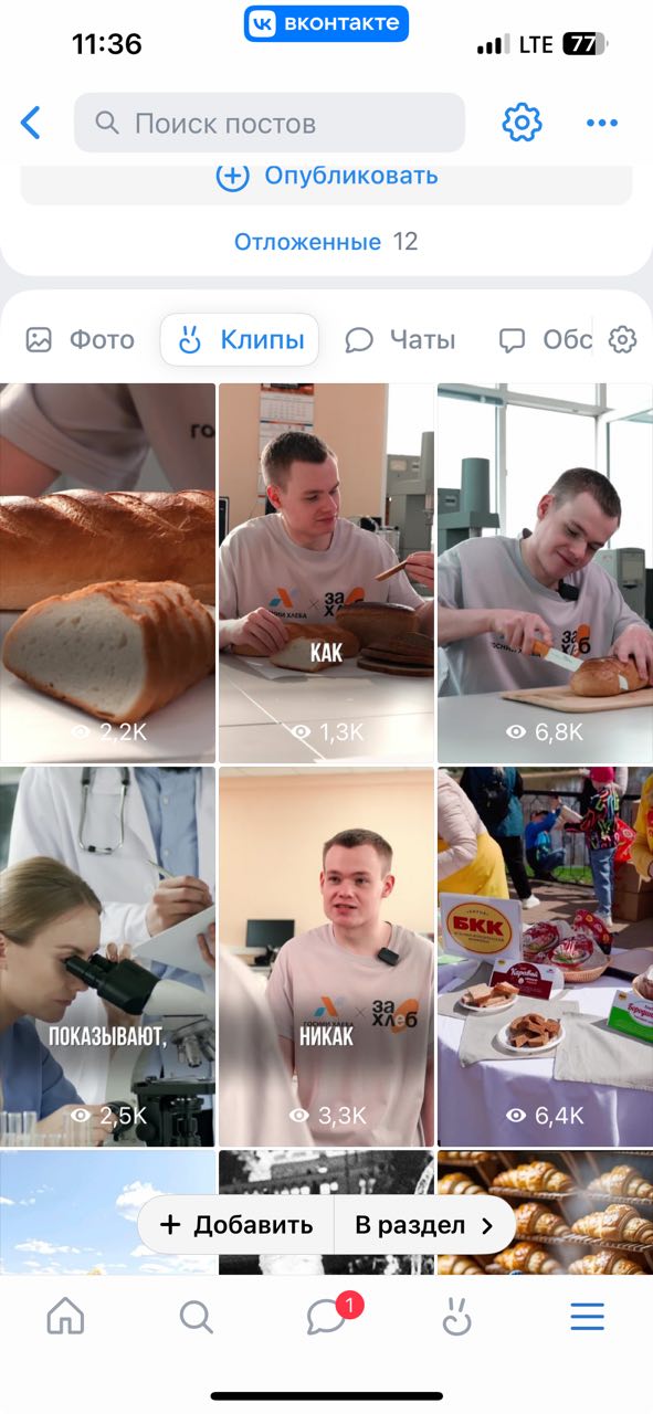 Скриншот мобильного приложения с разделом клипов: сетка коротких видео про хлеб, видны миниатюры роликов и статистика просмотров — контент‑стратегия проекта.