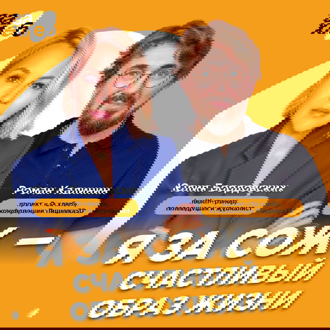 Промо‑постер с портретами Юлии Бордовских и Романа Калинина на оранжевом фоне проекта «За хлеб», слоган про здоровый образ жизни и подписи спикеров.
