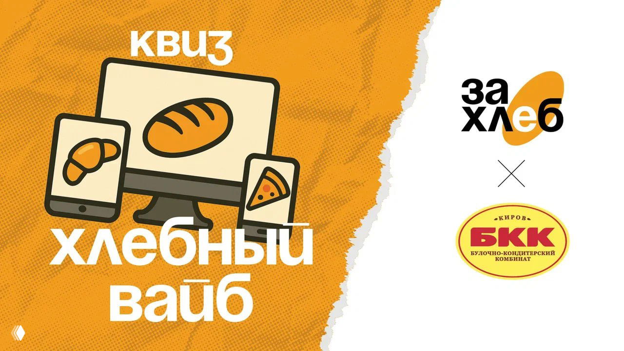 Графика квиза «Хлебный вайб»: иконки хлеба на экранах устройств и логотипы партнёров (БКК), оформленная рекламная заставка на оранжевом фоне.
