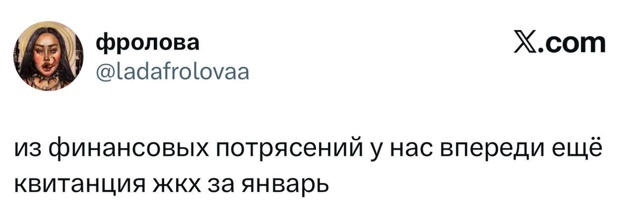 Скриншот твита про финансовые потрясения и квитанцию ЖКХ за январь — короткий текстовый пост с логотипом X и аватаром автора.