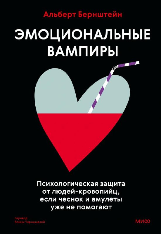 Обложка «Эмоциональные вампиры»: чёрный фон, графическое сердце и подпись о психологической защите в деловом общении.