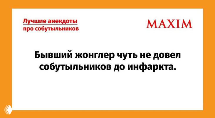 Картинка: белая карточка с шутливой надписью «Бывший жонглёр чуть не довёл собутыльников до инфаркта», рядом логотип MAXIM.