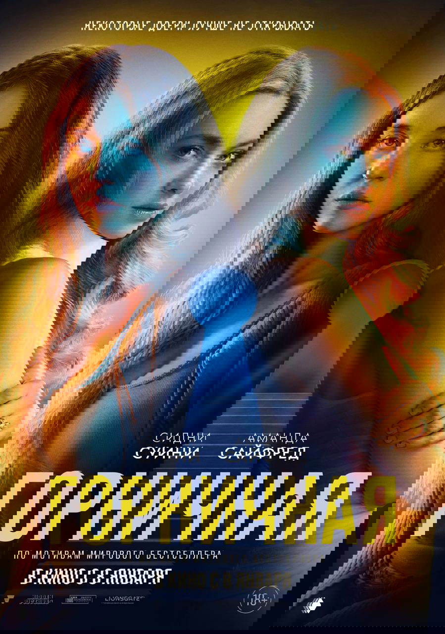 Постер фильма «Горничная»: портреты Сидни Суини и Аманды Сайфред на контрастном фоне с образной замочной скважиной, тёмный драматический тон.