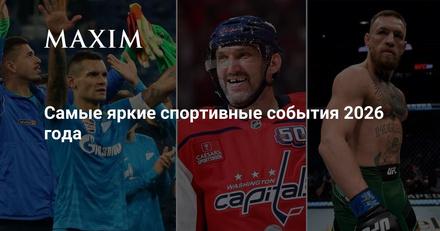 Самые яркие спортивные события 2026 года