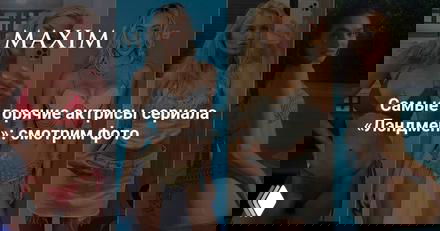 Самые горячие актрисы сериала «Лэндмен»