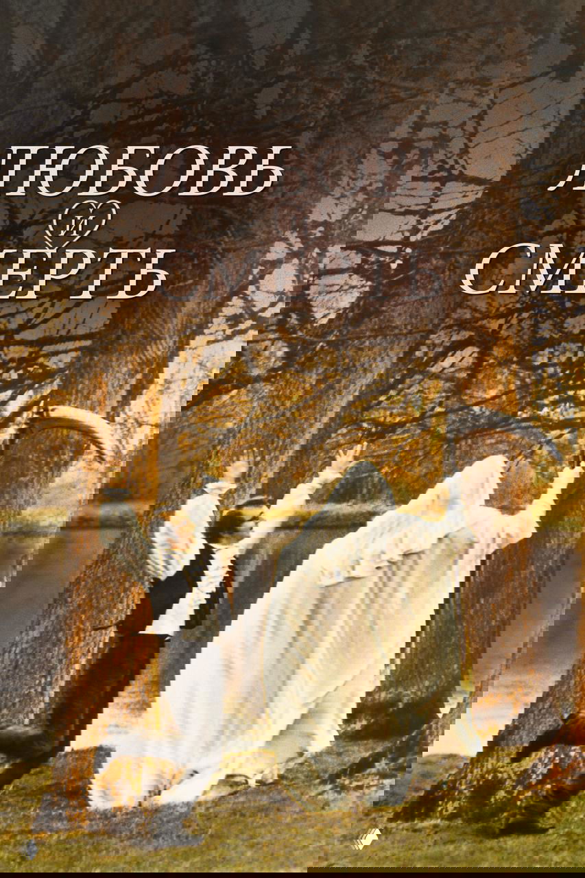 Постер фильма «Любовь и смерть»: человек в старинной одежде радостно поднимает руки рядом с белой фигурой в плаще и косой у реки.