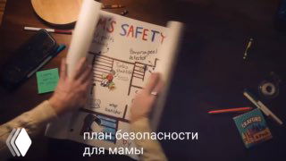 Кадр из ролика Home Instead: руки перелистывают блокнот «SAFETY», на экране субтитры «план безопасности для мамы».