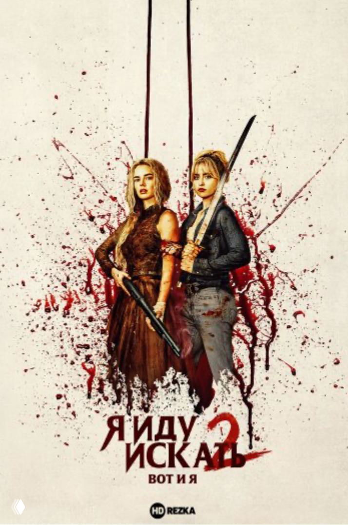 Постер «Я иду искать — 2» с двумя героинями и кровавыми брызгами, визуально подчёркнут сатирический и жёсткий тон сиквела.