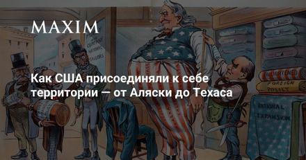 Как США присоединяли территории — от Аляски до Техаса