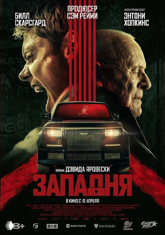 Глитчевый постер с крупным изображением роскошного внедорожника, фрагментами лиц актёров и тёмной напряжённой палитрой, создающей атмосферу опасности.