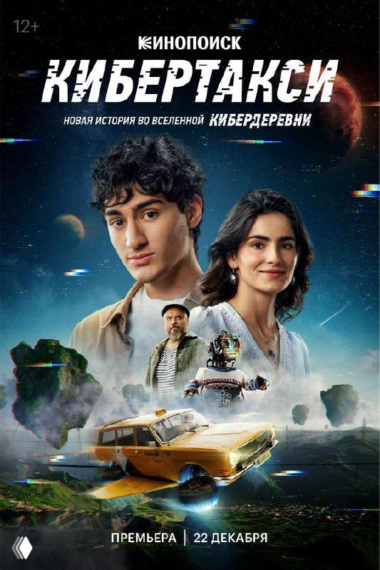 Футуристический постер с летящей «Волгой», элементами космической палитры и коллажем лиц, создающий ощущение фантазии и романтической поездки между мирами.