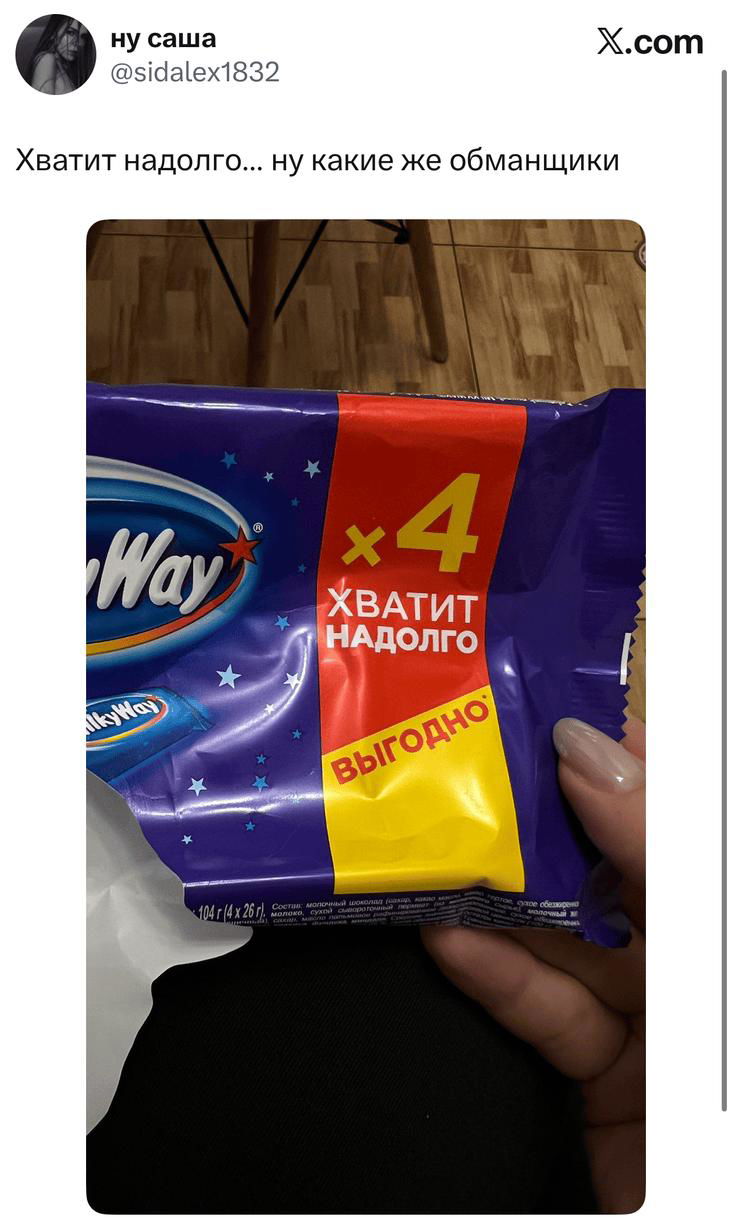 Скриншот твита и фото упаковки конфет с надписью «Хватит надолго — выгодно», пользователь иронизирует над рекламой на пакете.