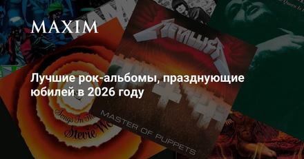 Лучшие рок-альбомы, празднующие юбилей в 2026 году