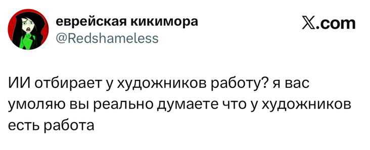 Скриншот твита про ИИ и художников: короткое сообщение о том, что ИИ отбирает у художников работу, в саркастическом тоне.