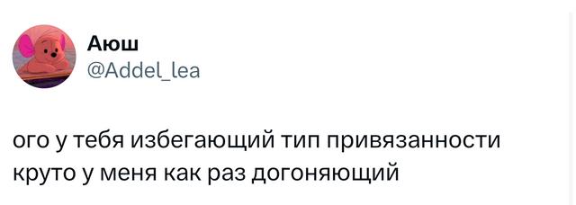 Скриншот твита с репликой про избегающий тип привязанности и догоняющий — короткая шутливая реплика о типах привязанности в отношениях.