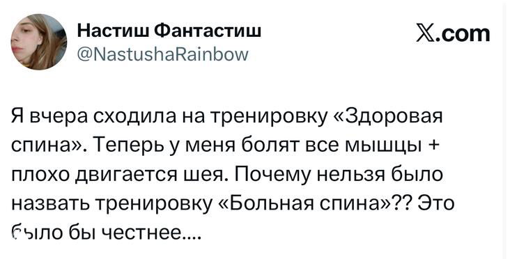 Скриншот твита о тренировке 'Здоровая спина' и иронии пользователя: после тренировки болят все мышцы и шея, вопрос про название тренировки.