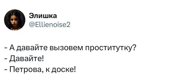 Скриншот диалогового твита: «- А давайте вызовем проститутку? - Давайте! - Петрова, к доске!» — шутливый обмен строками в формате анекдота.