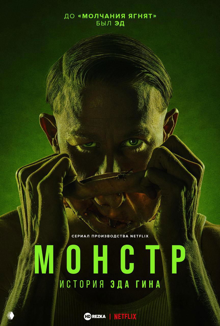 Тёмно-зелёный постер с крупным драматическим портретом мужчины в напряжённой позе — визуализация серии о легендарном маньяке