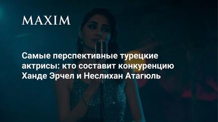 Актриса на сцене в вечернем платье при приглушённом свете; на изображении логотип MAXIM и заголовок о турецких актрисах