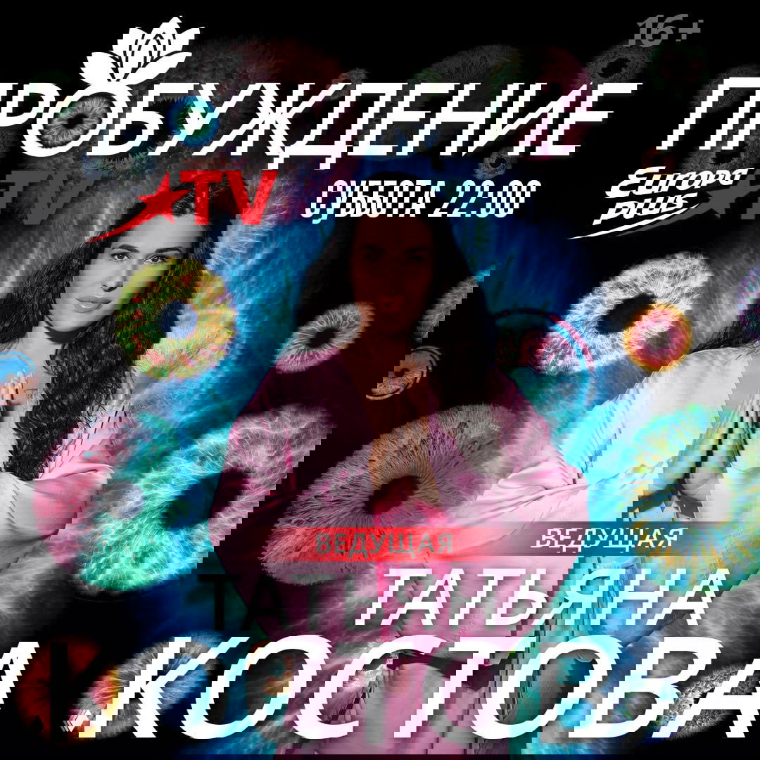 Постер проекта «Пробуждение»: Татьяна Костова в розовом наряде с ладонями в жесте, на фоне абстрактных цветных кругов.