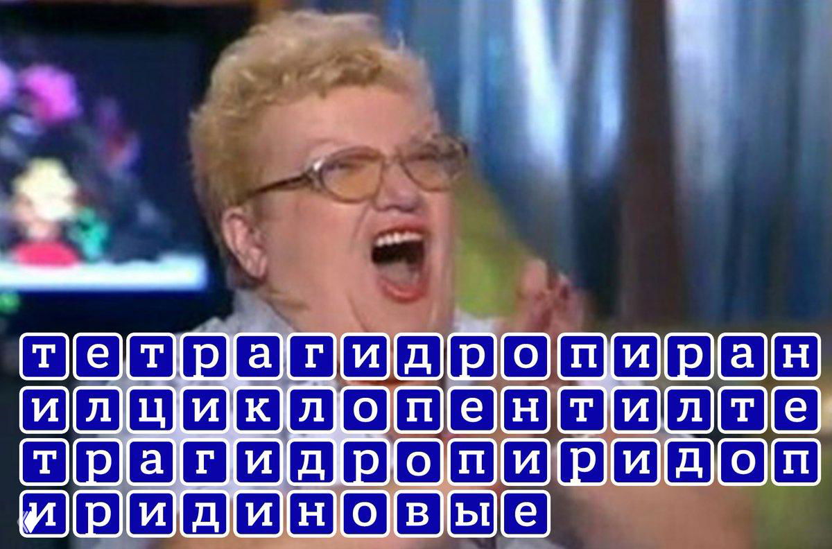 Мем: смеющаяся пожилая женщина на фоне синих плиток-букв, которые иллюстрируют упомянутое в тексте 55-буквенное слово