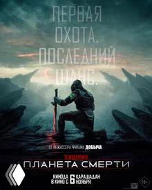 Миниатюрный постер с силуэтом на фоне бледного неба и контрастным расположением текста в верхней части, будто афиша приключенческого жанра.