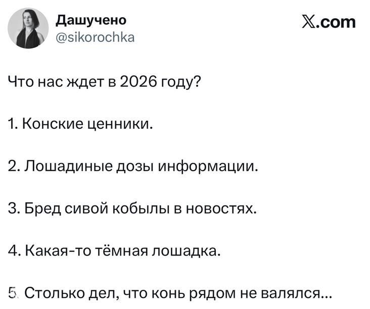 Скриншот твита с коротким списком шуток про 2026 год и упоминанием «коннских ценников», оформление с логотипом X в верхнем углу.