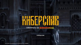 Постер с логотипом «Киберслав»: крупный золотой шрифт на тёмном фоне древнерусской крепости с кибернетическими деталями.