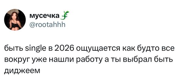Скриншот твита о том, как ощущается быть single в 2026 году — текстовый мем на светлом фоне с аватаром автора.