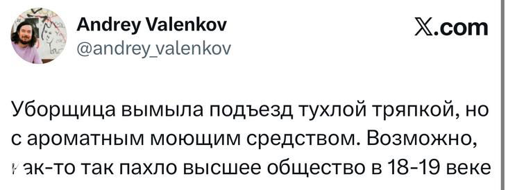 Скриншот твита с юмором про уборщицу и запахи, текст твита без изображений, на белом фоне интерфейса X с аватаром аккаунта.