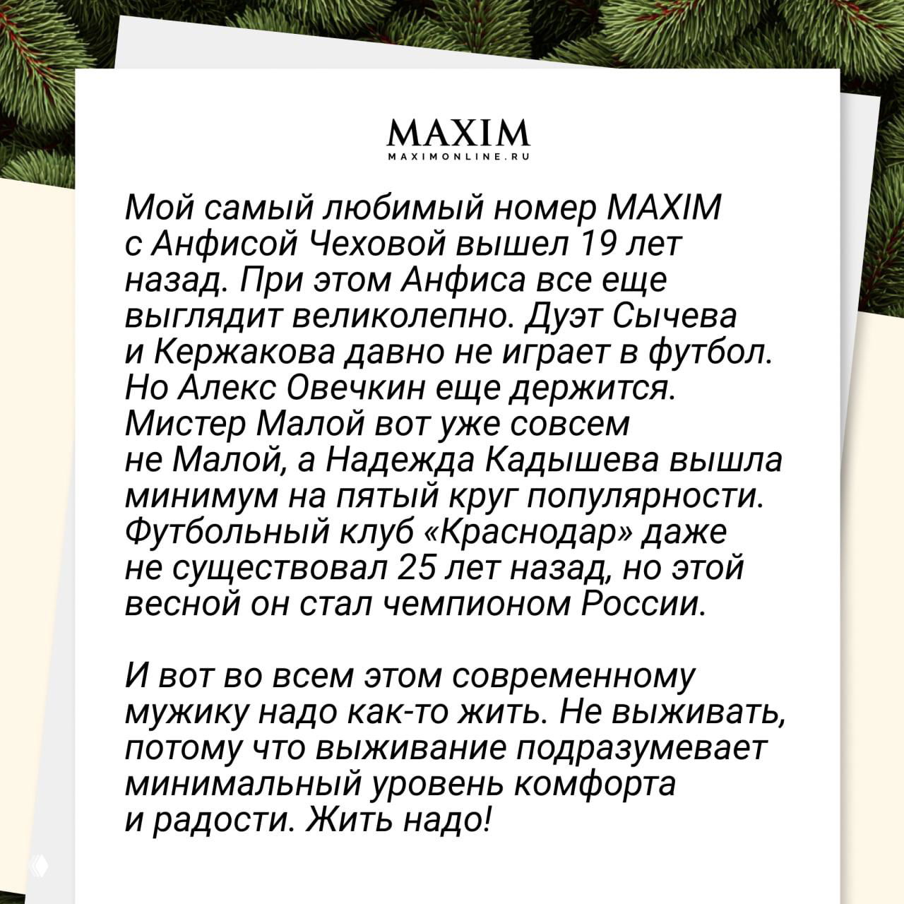 Фрагмент страницы с текстом новогоднего письма Павла Пучкова: черный шрифт на светлом фоне, стилизованный макет журнала Maxim.