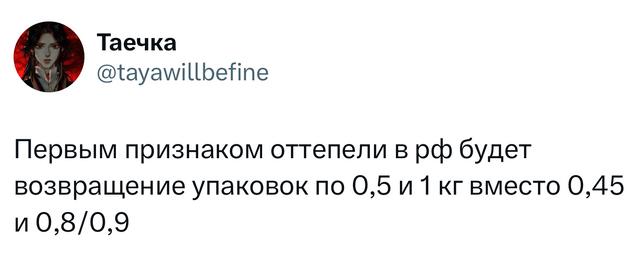 Скриншот твита-предсказания о возвращении упаковок по 0,5 и 1 кг вместо более мелких объёмов — шутливое замечание о ценах.