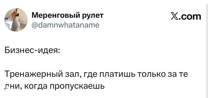 Скриншот твита от Меренговый рулет: текстовая шутка-идея о тренажёрном зале, где платишь только за те дни, когда пропускаешь.
