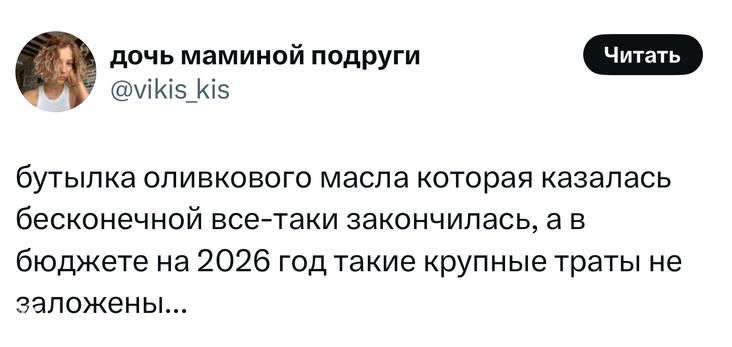 Скриншот твита «дочь маминой подруги»: жалоба про бутылку оливкового масла, которая закончилась, и неожиданные крупные траты в бюджете 2026.