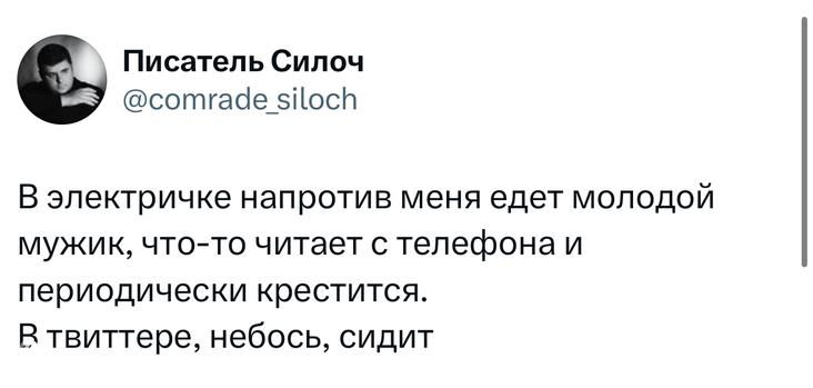 Скриншот твита Писатель Силоч: наблюдение в электричке — молодой мужчина читает с телефона и периодически крестится; бытовой юмор.