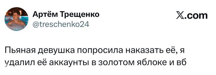Скриншот твита Артём Трещенко: юмор про пьяную девушку, попросившую наказать её, и удаление аккаунтов в «золотом яблоке» — твит-скрин.