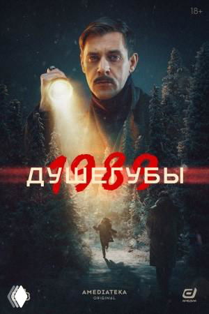 Постер сериала «Душегубы»: мрачный портрет мужчины с фонарём на заснеженной дороге и силуэтом вдалеке, ретро‑детективная атмосфера на афише.