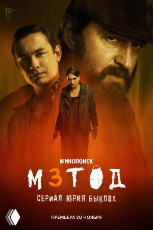 Постер сериала «Метод 3»: тёмный кадр с несколькими фигурами на фоне оранжево‑коричневого света, ощущение криминальной драмы и напряжения.