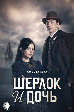 Постер «Шерлок и дочь»: классический портрет детективного дуэта на фоне городского пейзажа, стилистика ретро и семейной драмы.