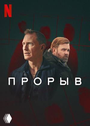 Постер «Прорыв»: двое мужчин на тёмном фоне с налётом true crime эстетики, ощущение расследования и долгой истории, раскрываемой шаг за шагом.
