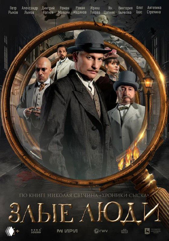 Афиша с искажённым изображением (артефакт). На фоне видны фигуры и винтажная графика, создающая атмосферу исторического детектива.