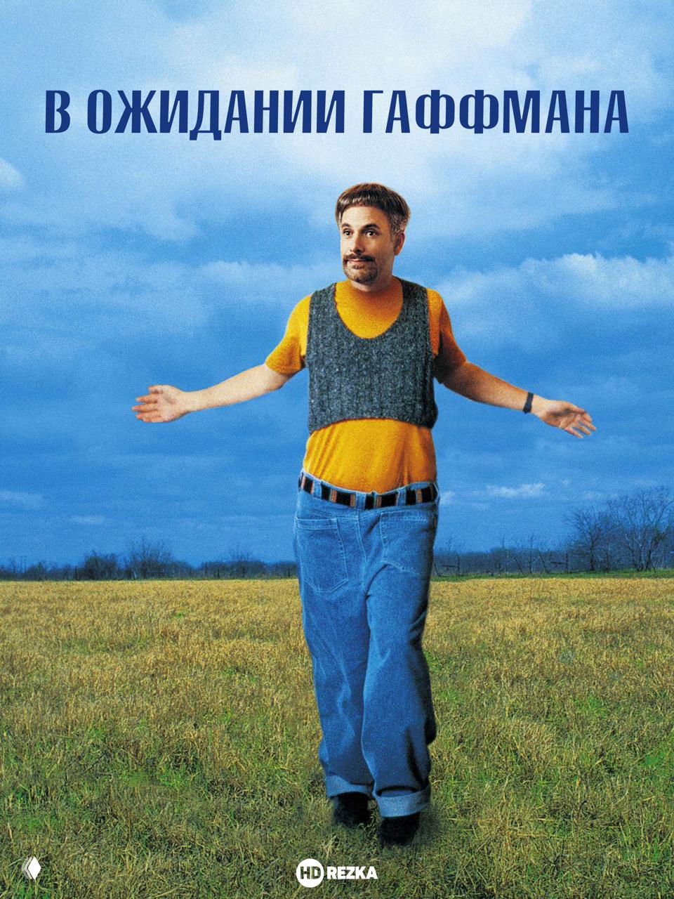 Постер фильма «В ожидании Гаффмана»: мужчина в свитере стоит на поле под голубым небом — спокойный плакат с портретным изображением героя.