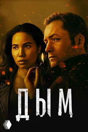Постер «Дым»: пара персонажей на тёмном фоне с подсветкой и элементами огня, ощущение истории о поджогах и тайнах, драматическая тональность.