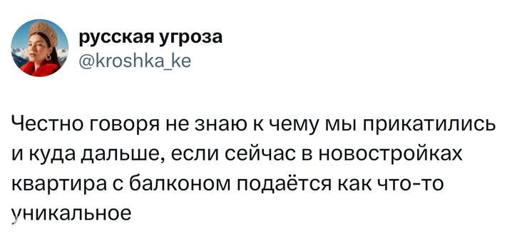 Скриншот твита с ником «русская угроза» о том, как в новостройках квартира с балконом подаётся как что‑то уникальное; виден текст и интерфейс X.