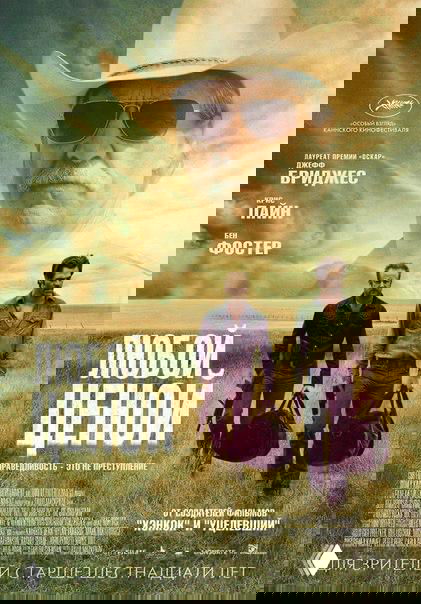 Постер фильма «Любой ценой»: два мужчины в затемнённом пейзаже ранчо, большие панорамные очертания и заглавные буквы названия.